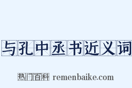 与孔中丞书近义词是什么意思的图片